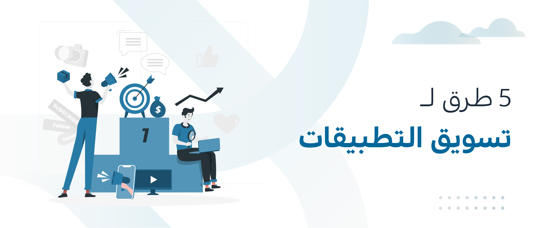 تسويق التطبيقات