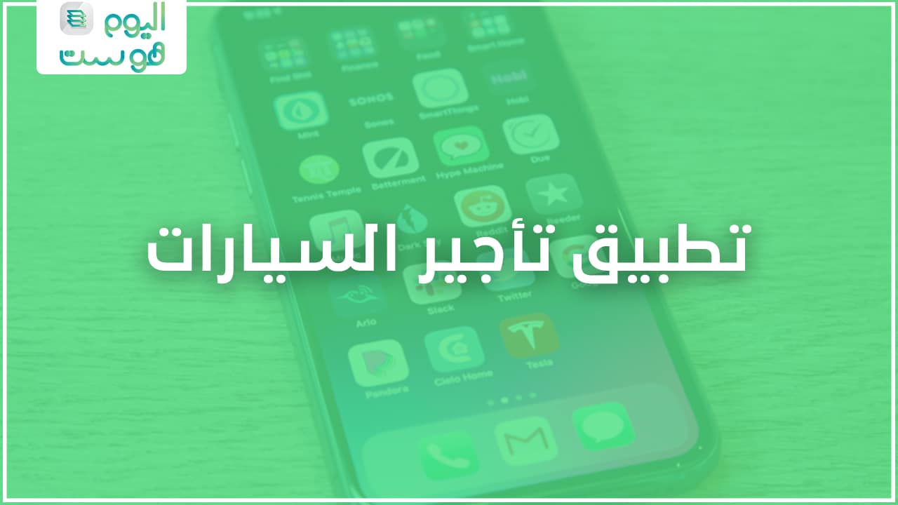 تطبيق تأجير سيارات