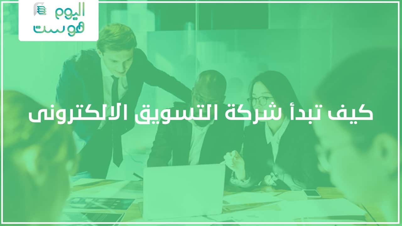 كيف تبدأ شركة التسويق الإلكتروني