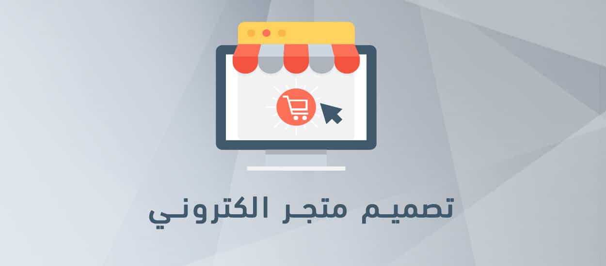 تصميم متجر الكتروني