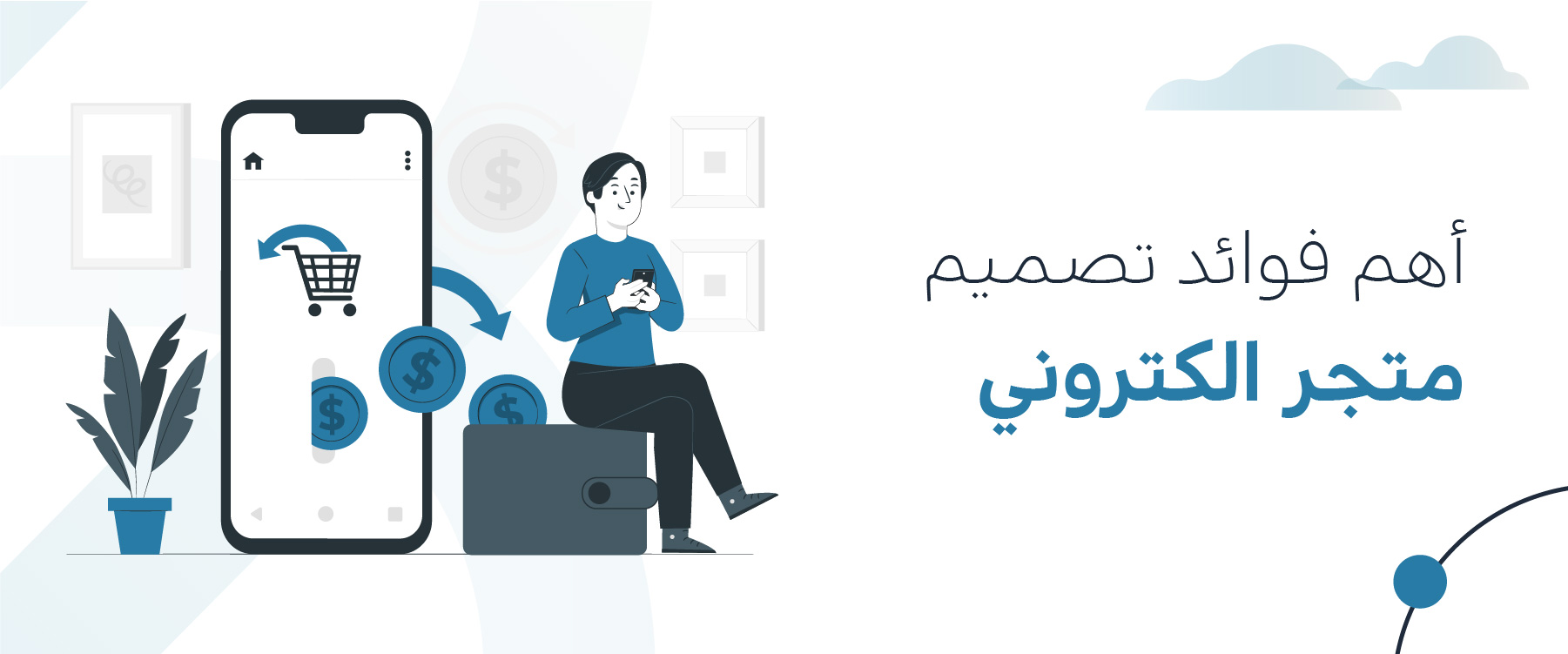 أهم فوائد تصميم متجر الكتروني