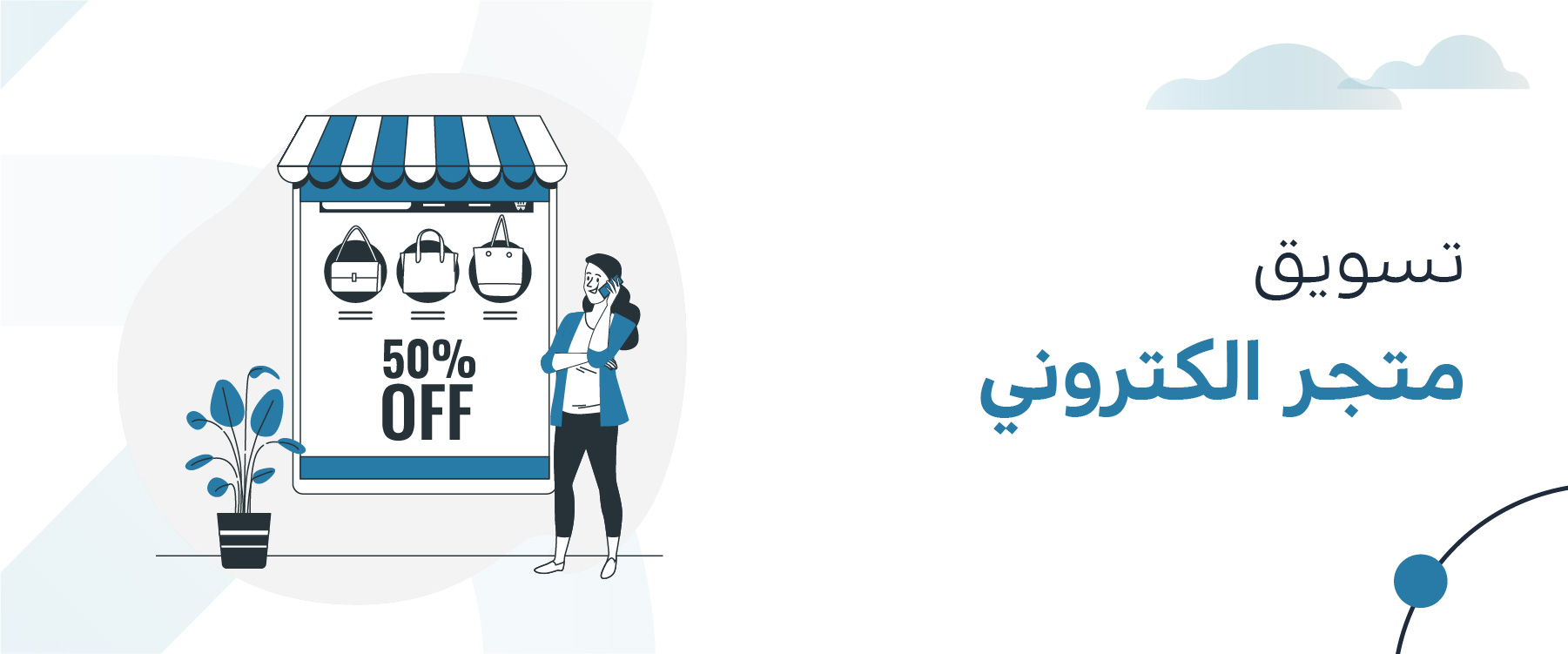ترويج متجرك الالكتروني