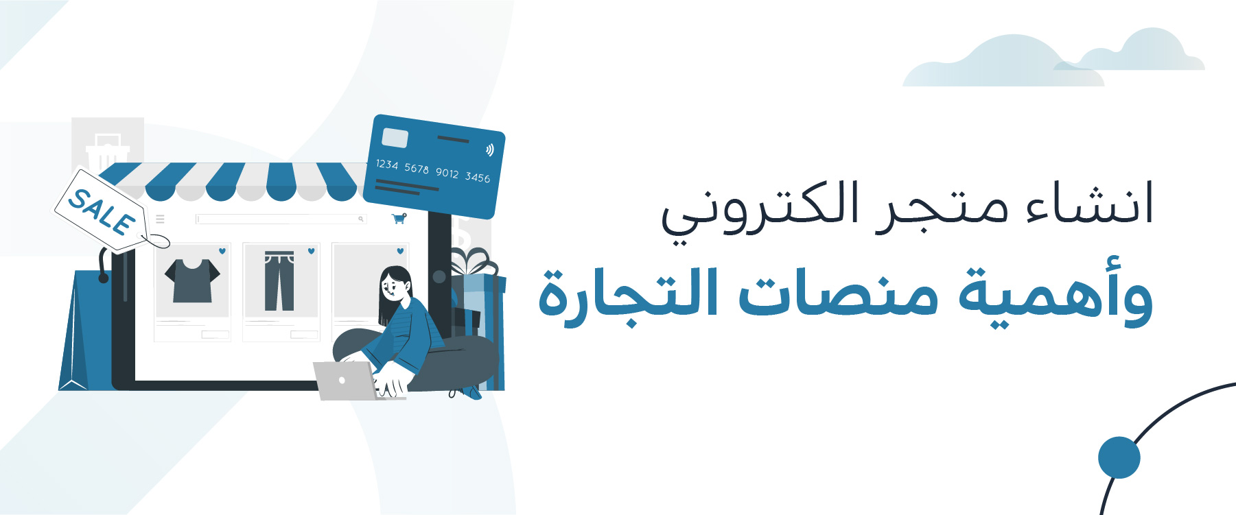 انشاء متجر الكتروني