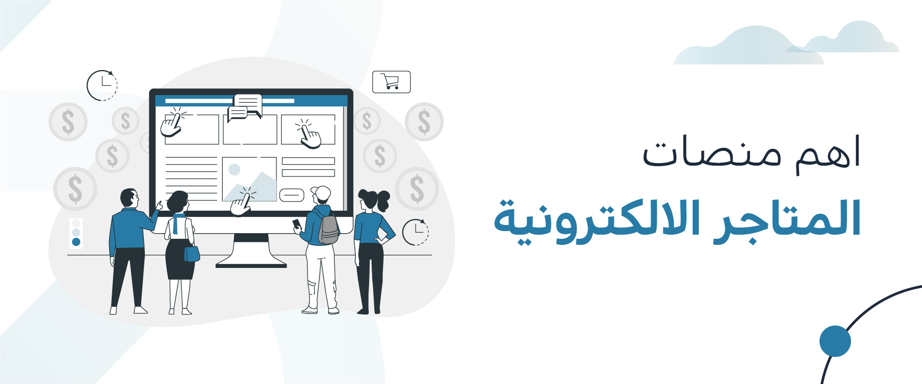 هم منصات المتاجر الالكترونية