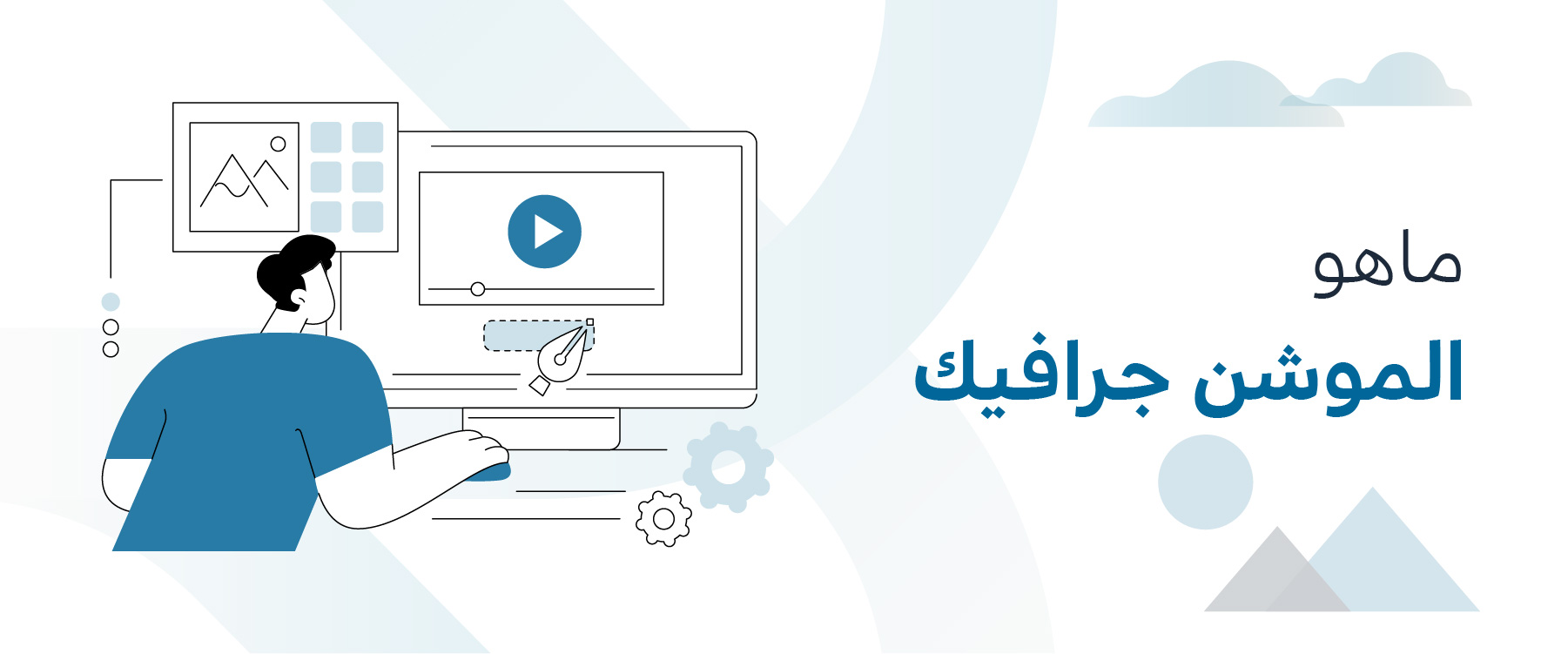 الموشن جرافيك