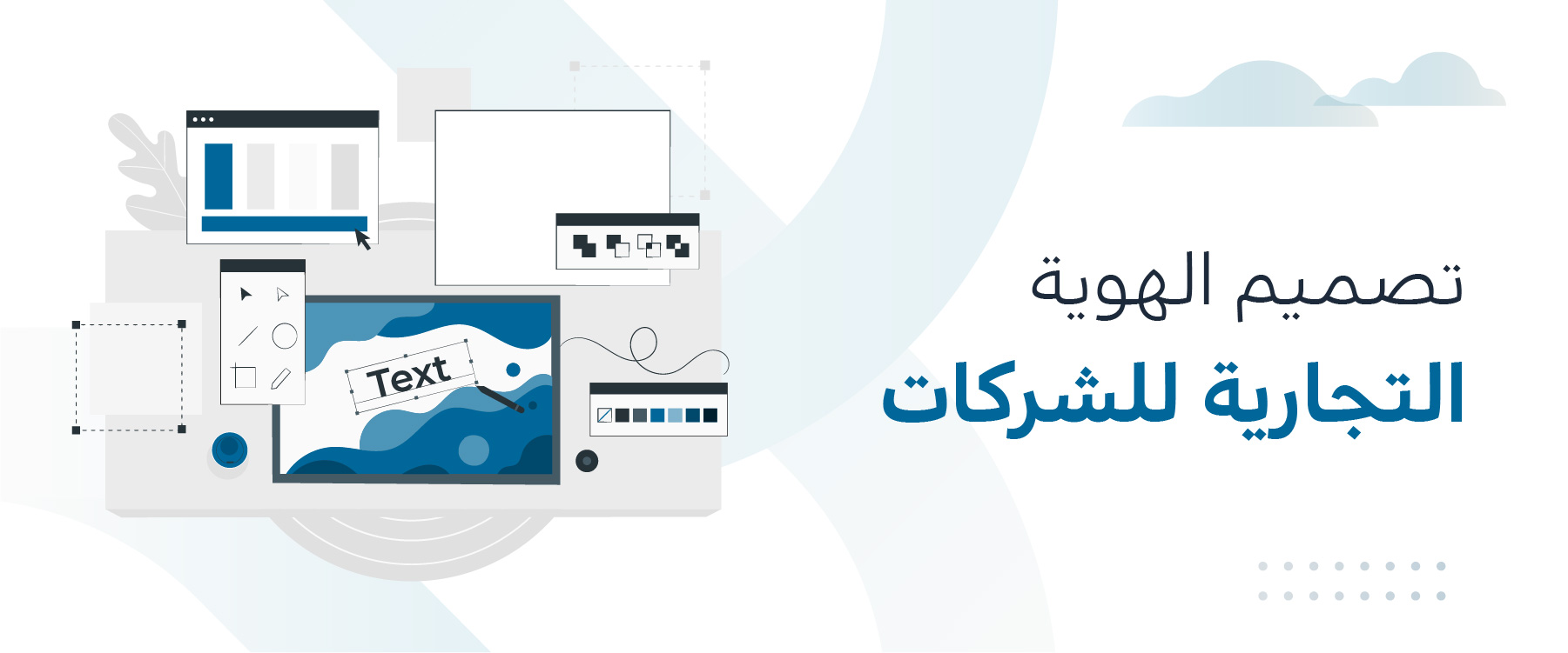 تصميم الهوية التجارية للشركات