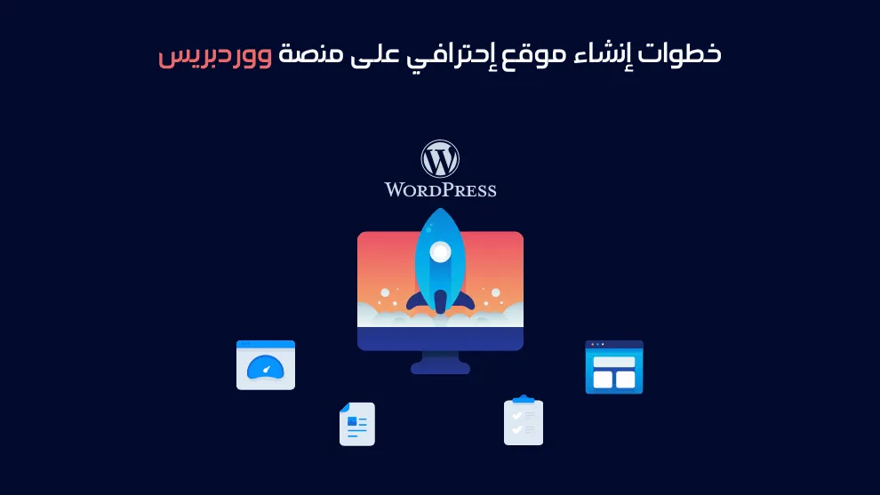 تصميم موقع ووردبريس احترافي