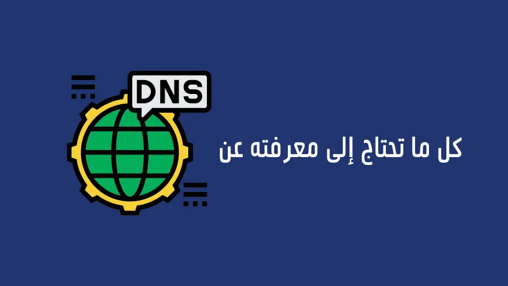 ماهو dns وما هي فوائده واستخداماته؟