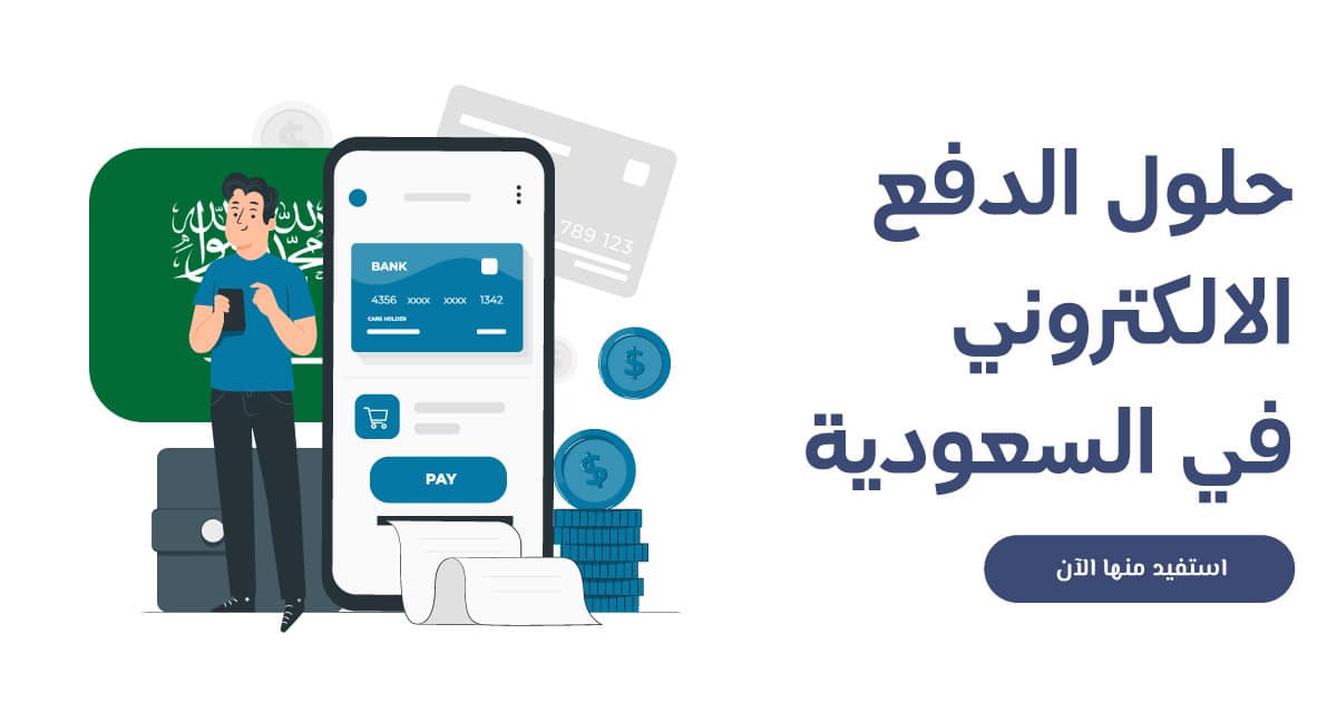 حلول الدفع الالكتروني في السعودية