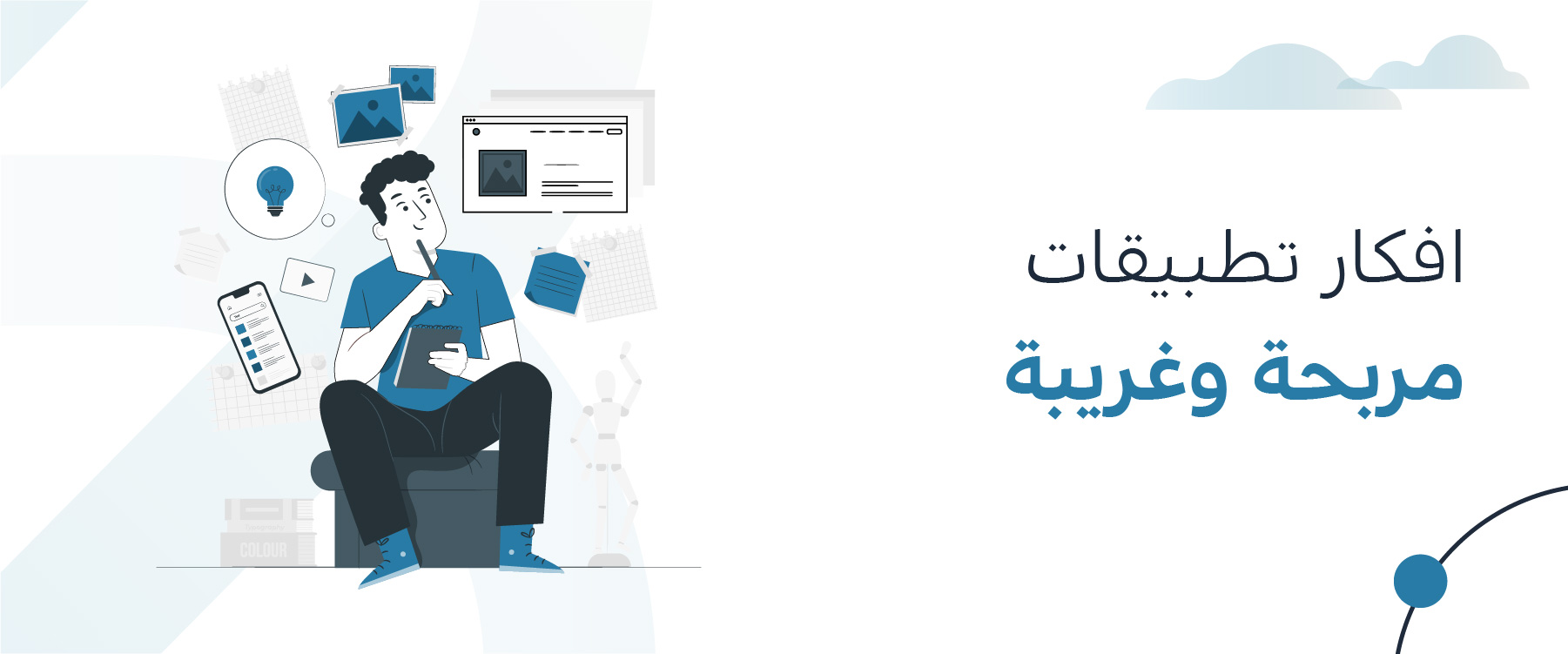 افكار تطبيقات مربحة وغريبة