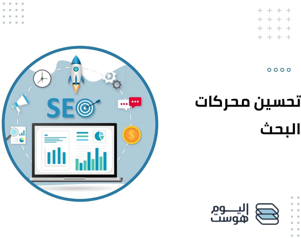 تحسين محركات البحث
