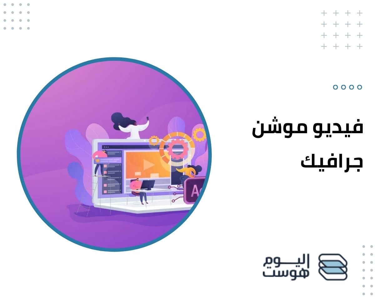 فيديو موشن جرافيك