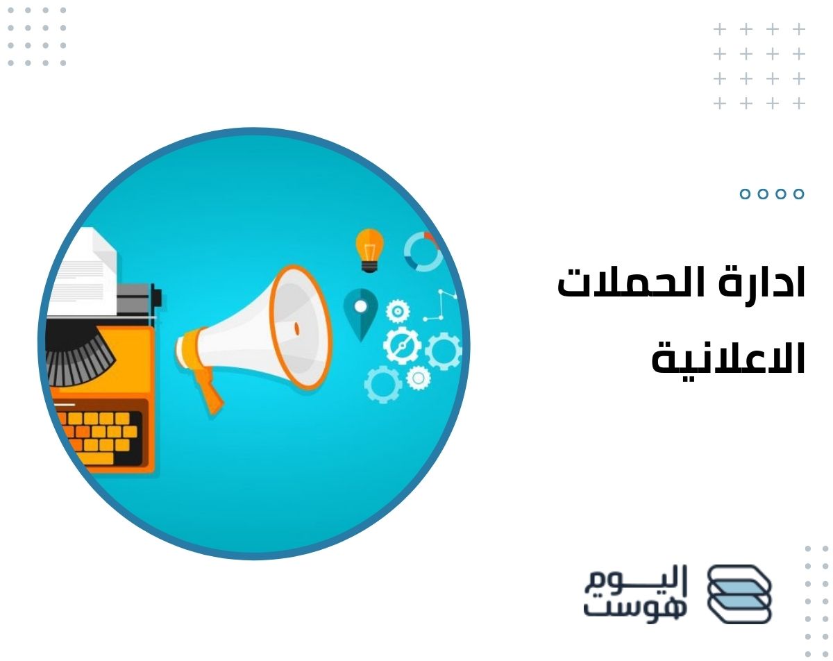 ادارة الحملات الاعلانية