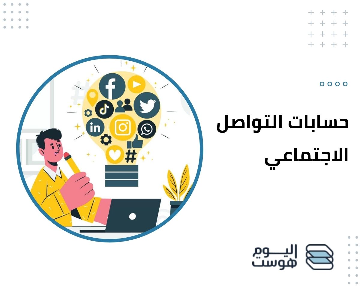 ادارة حسابات التواصل الاجتماعي