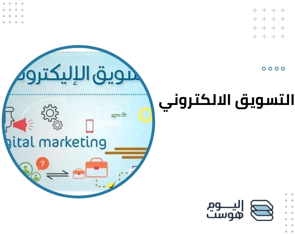 التسويق الالكتروني؛ 6 مصادر تعليمية التي يمكن استخدمها