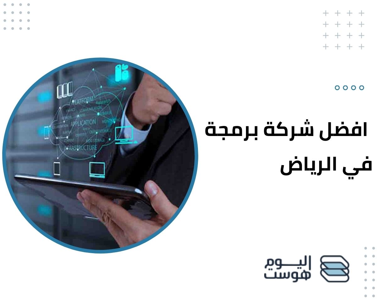 إليك 5 خدمات تقدمها افضل شركة برمجة في الرياض