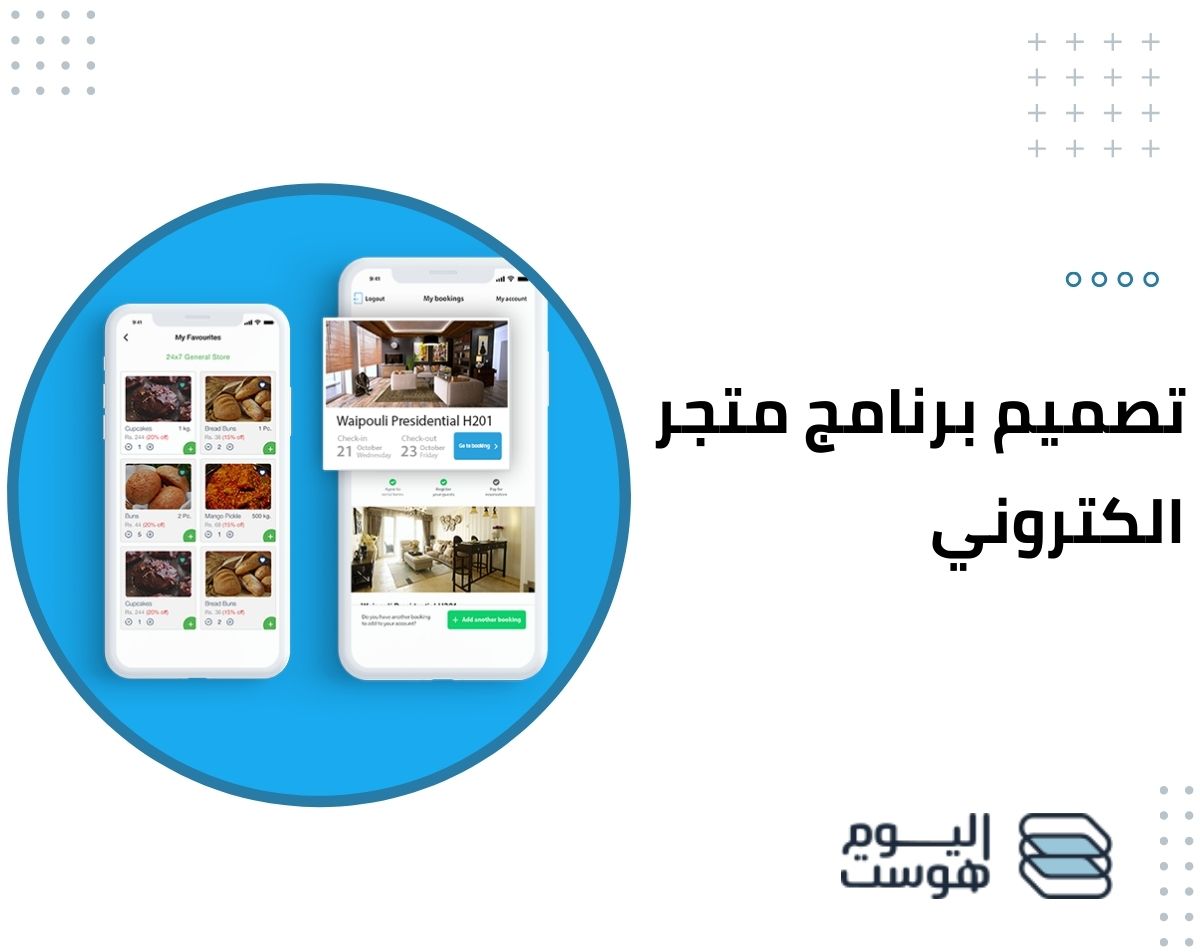 ما هو تصميم برنامج متجر الكتروني