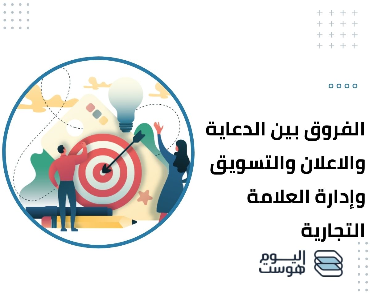 الفروق بين الدعاية والاعلان والتسويق وإدارة العلامة التجارية؟