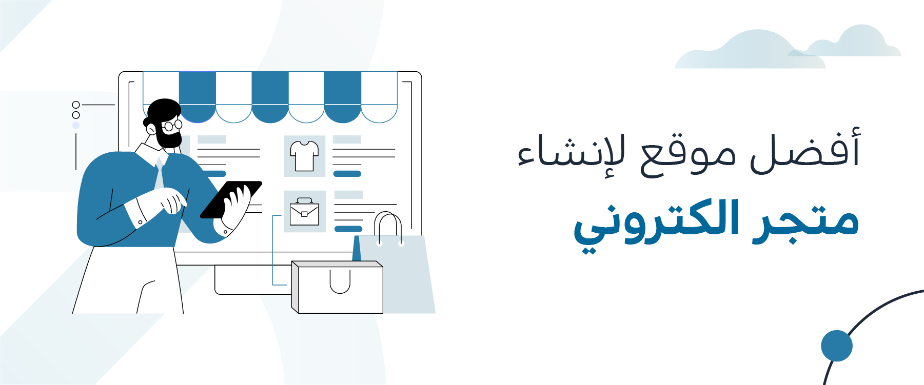 أفضل موقع لإنشاء متجر الكتروني
