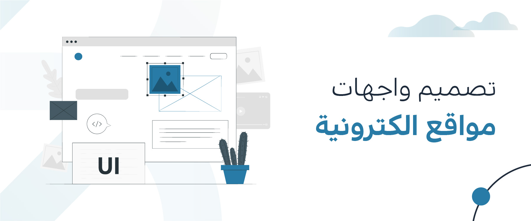 تصميم واجهات مواقع الكترونية