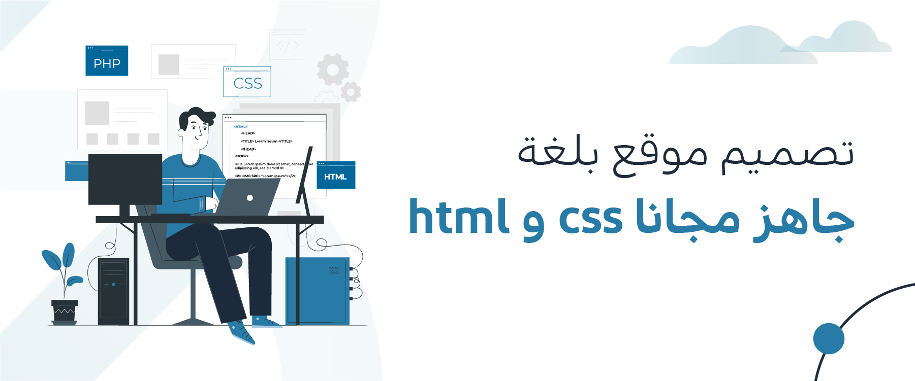 تصميم موقع بلغة html و css