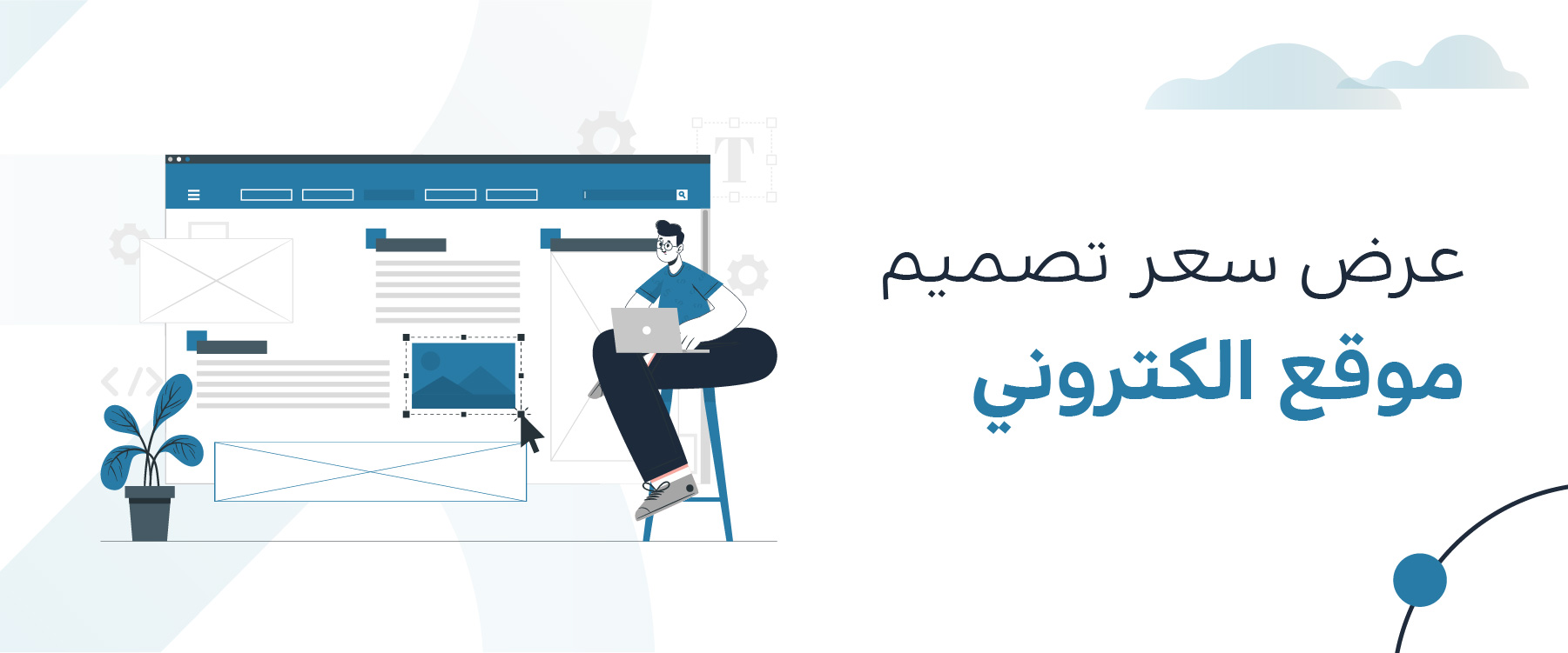 عرض سعر تصميم موقع الكتروني