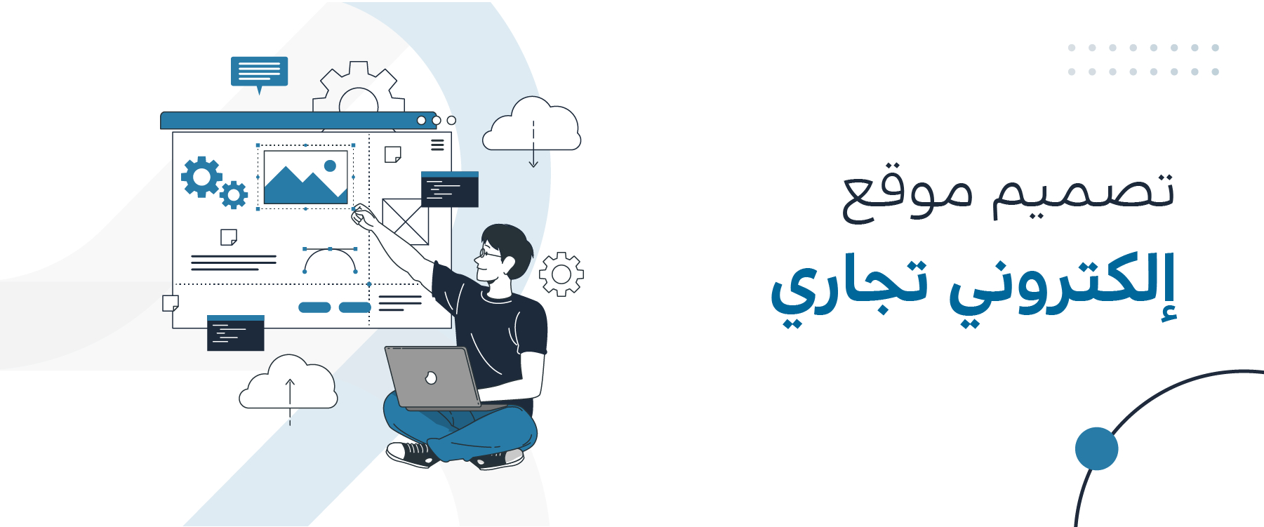 تصميم موقع إلكتروني تجاري