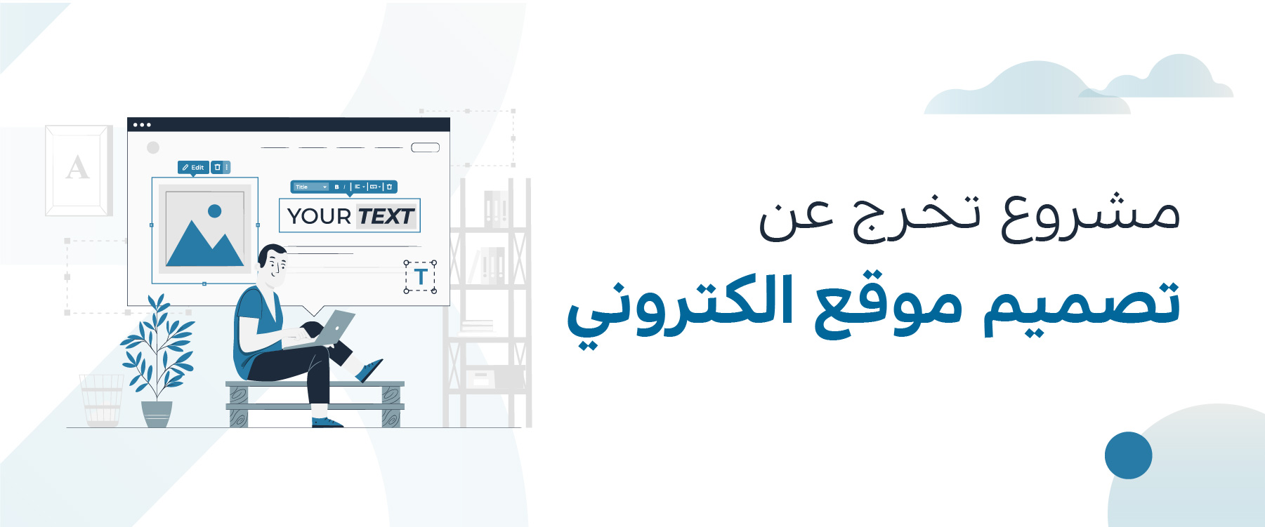 مشروع تخرج عن تصميم موقع الكتروني