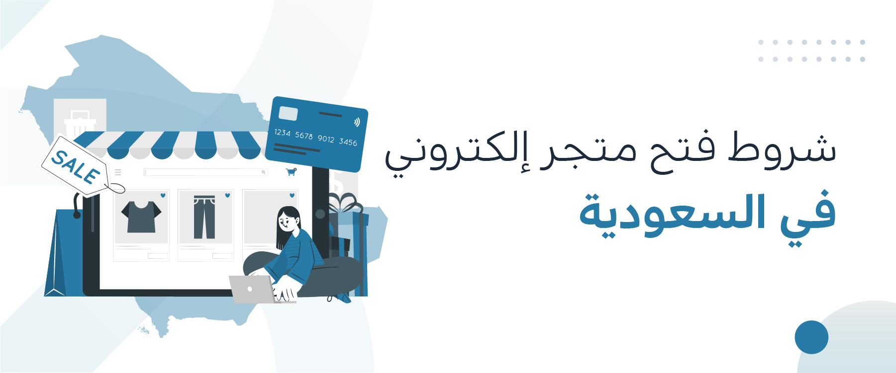 شروط فتح متجر إلكتروني في السعودية،