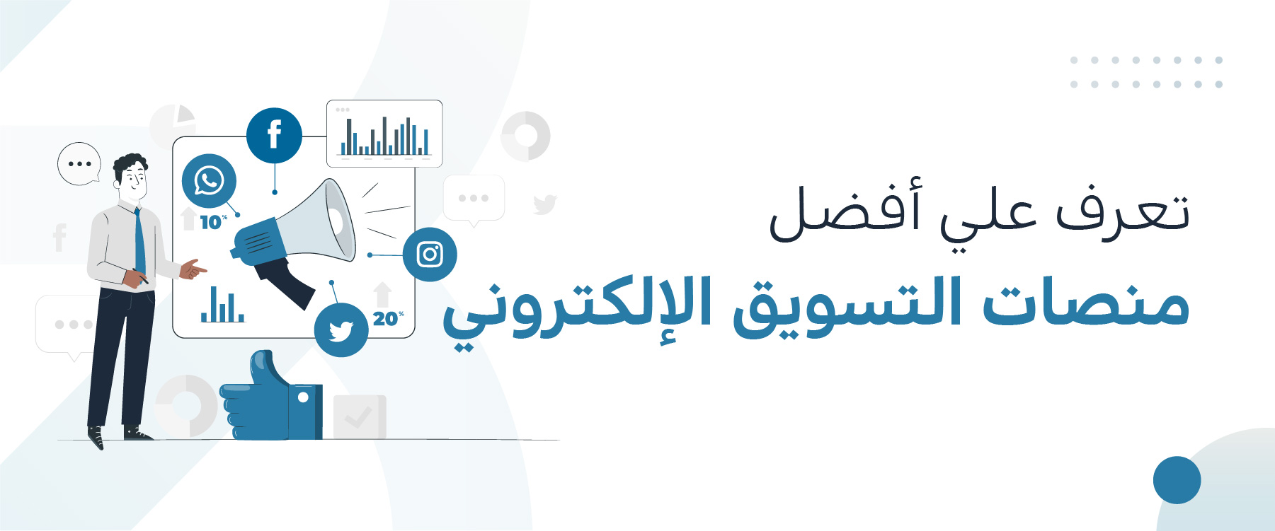 تعرف على أفضل منصات التسويق الإلكتروني