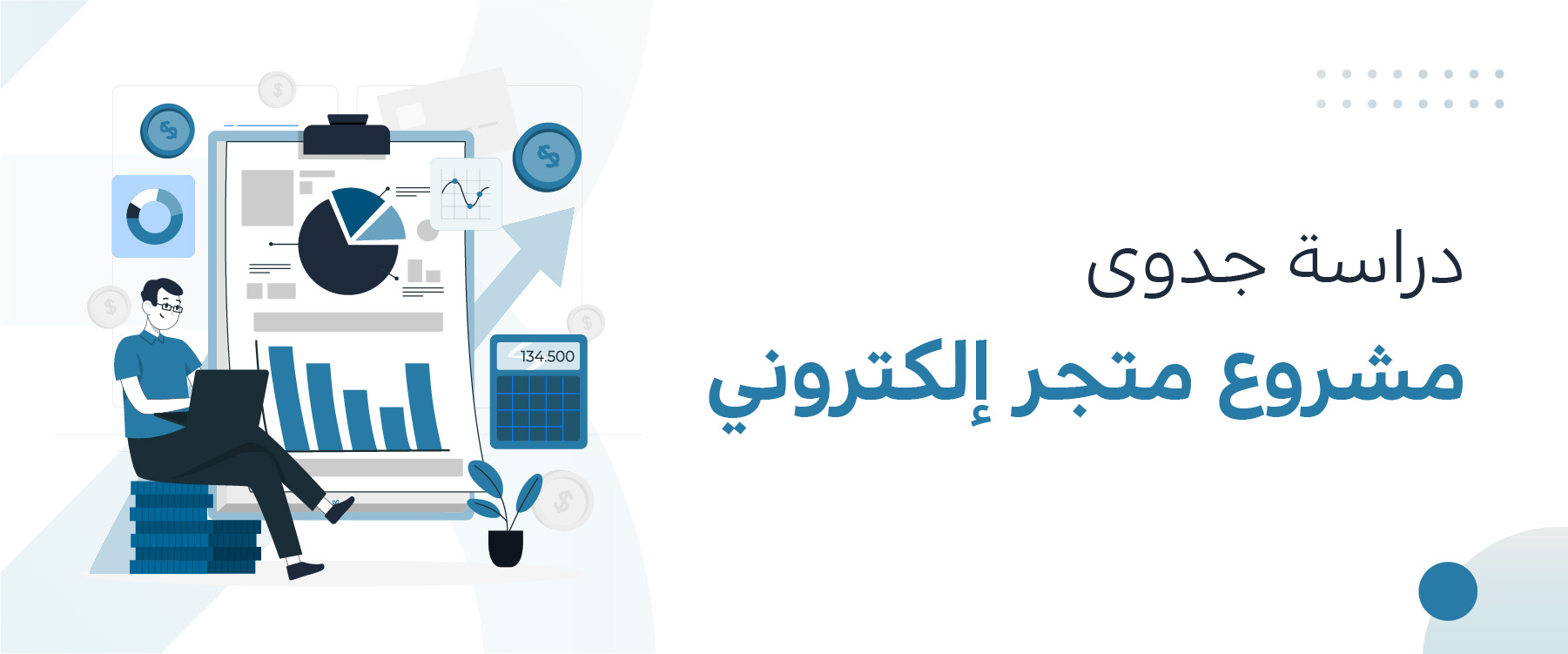 دراسة جدوى مشروع متجر إلكتروني