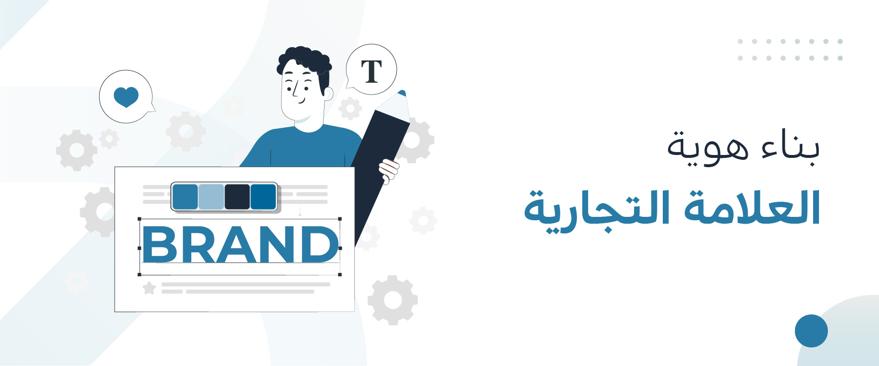 بناء هوية العلامة التجارية