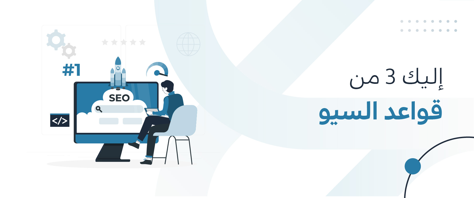 إليك أهم 3 قواعد السيو لتطوير استراتيجية أعمالك باحترافية