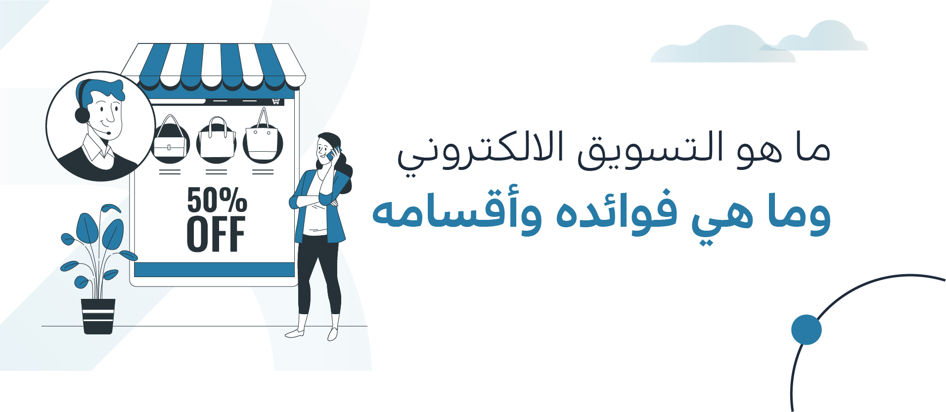 ما هو التسويق الإلكتروني