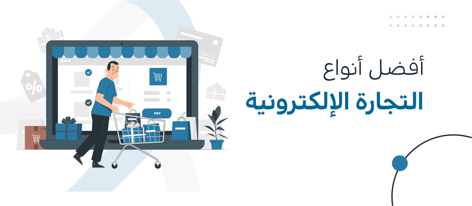 أفضل أنواع التجارة الإلكترونية