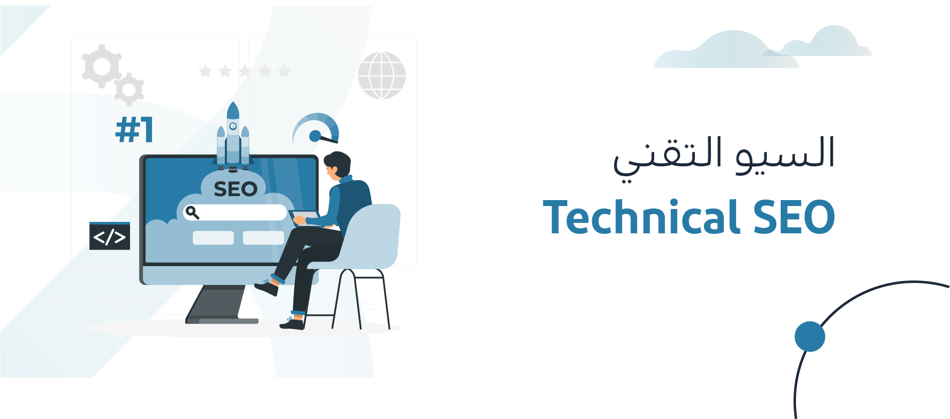 السيو التقني Technical SEO