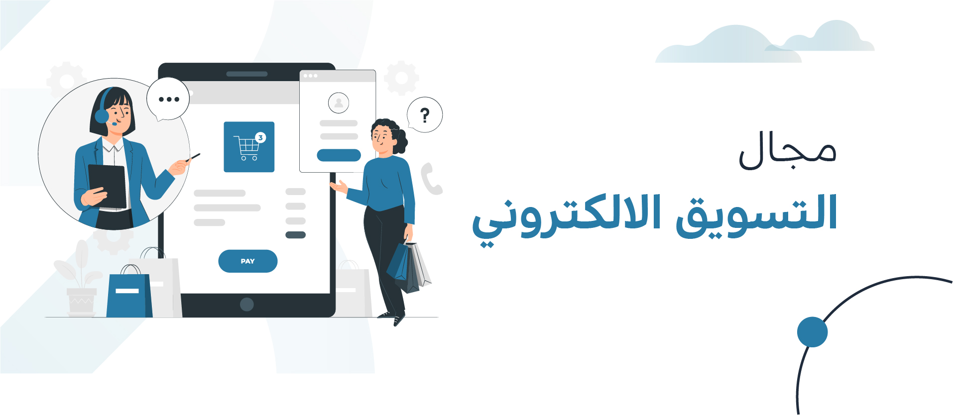 تطورات مجال التسويق الإلكتروني