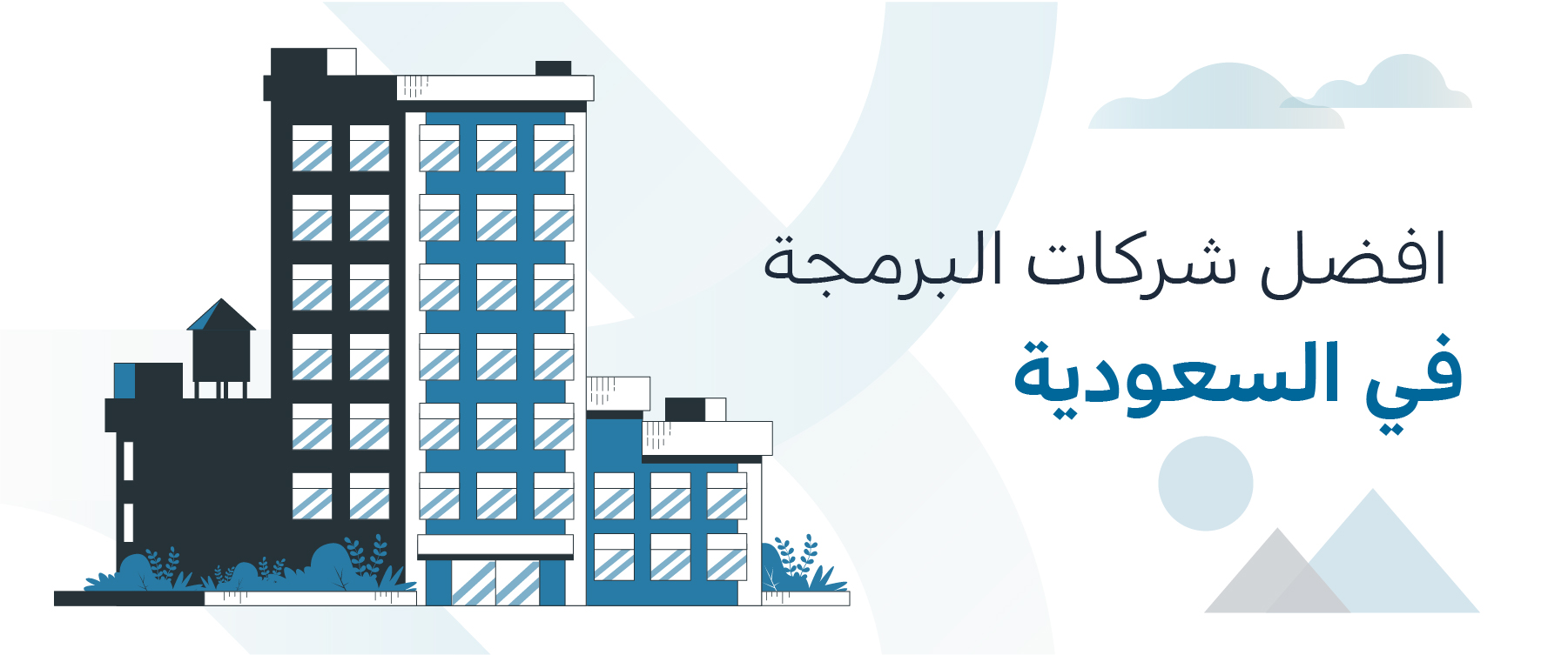 أفضل شركات البرمجة في السعودية لتطوير أعمالك باحترافية