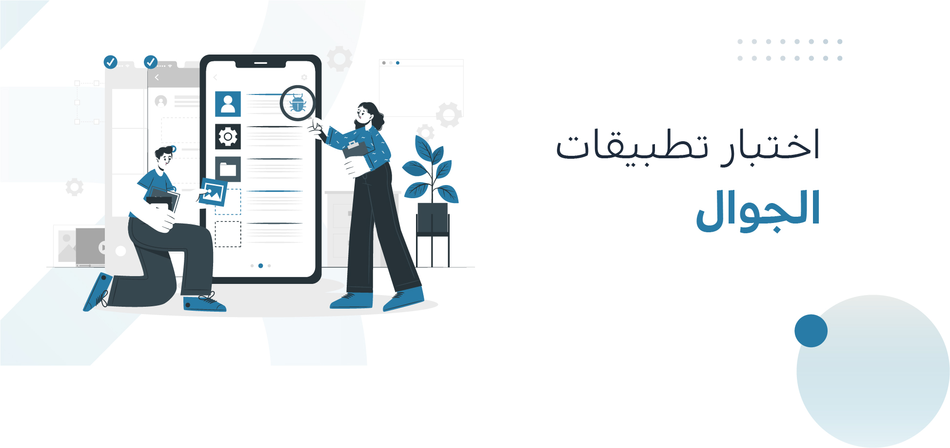 اختبار التطبيقات للجوال في 5 خطوات كالمحترفين