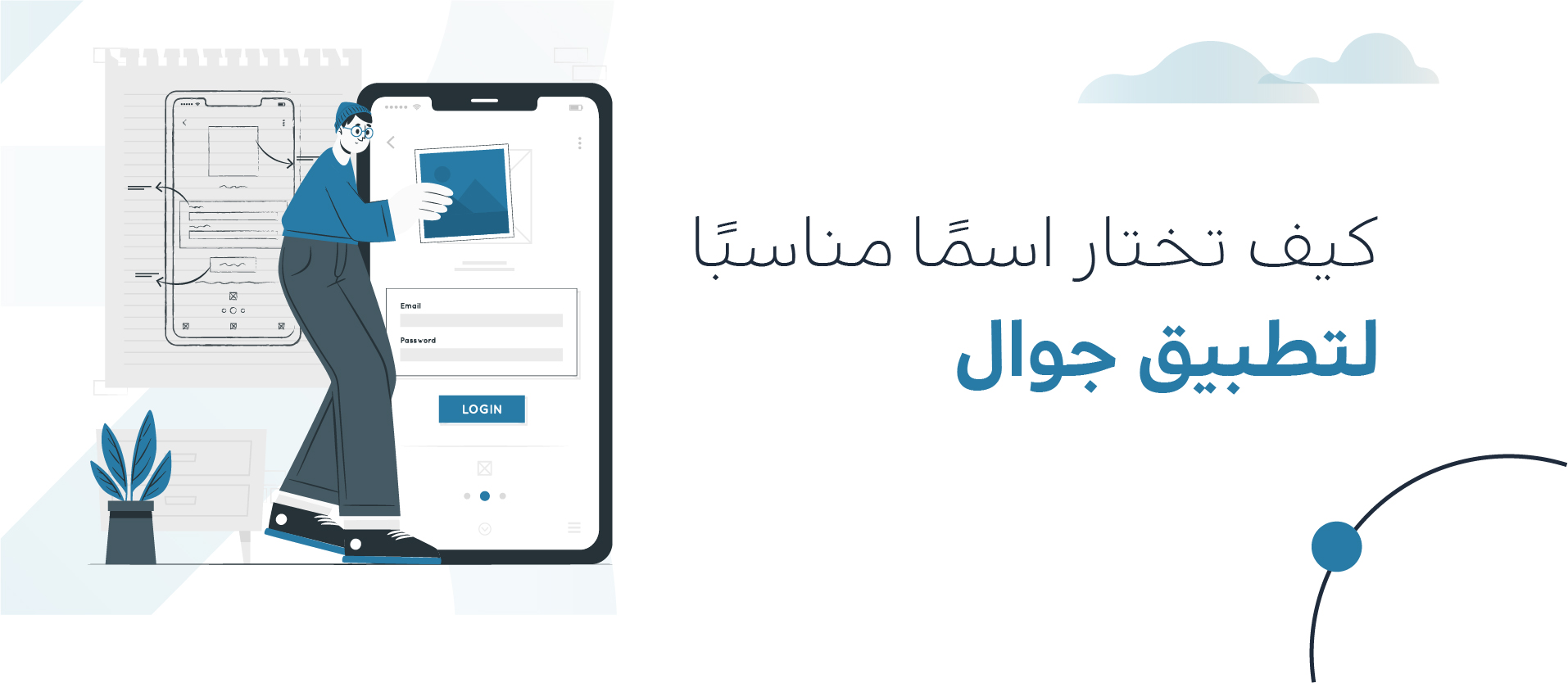 كل ماتحتاج معرفتة عن كيفية اختيار اسم تطبيق جوال