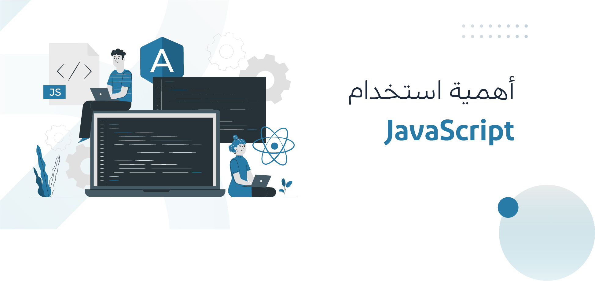أهمية استخدام JavaScript في تطوير تطبيقات الجوال