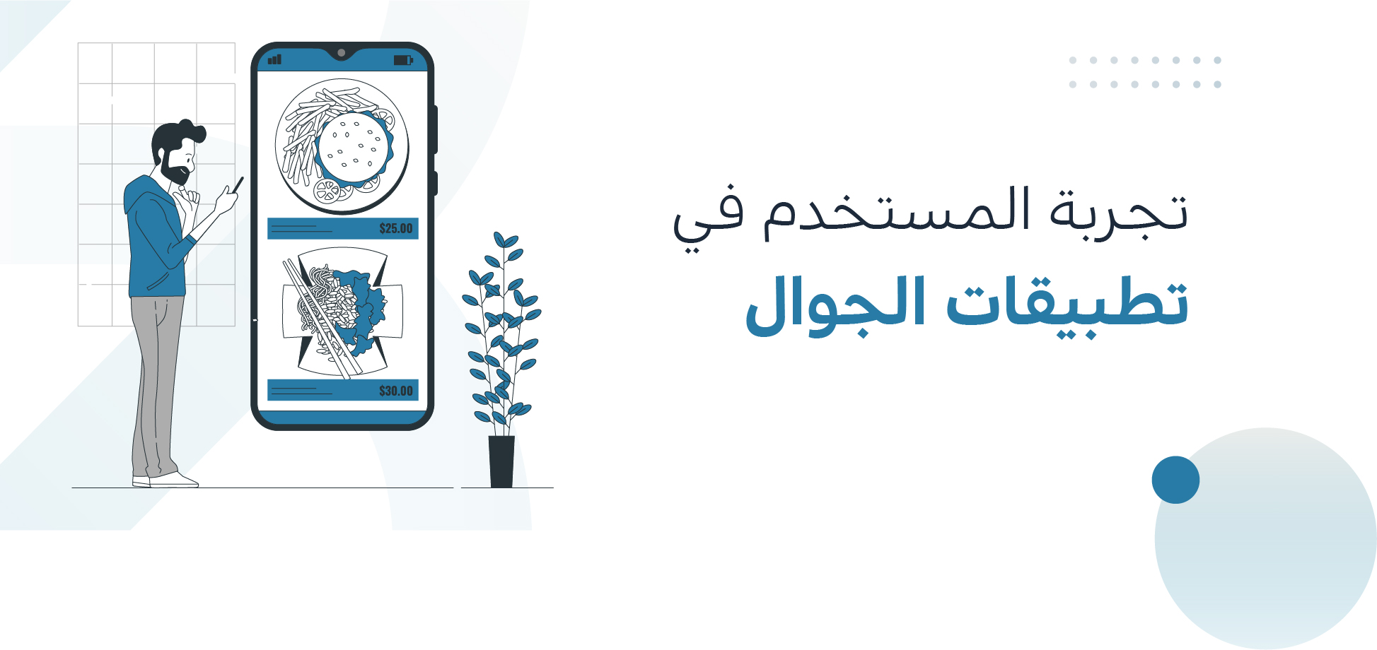 أفضل طريقة لـ “تصميم تجربة المستخدم في تطبيقات الجوال”