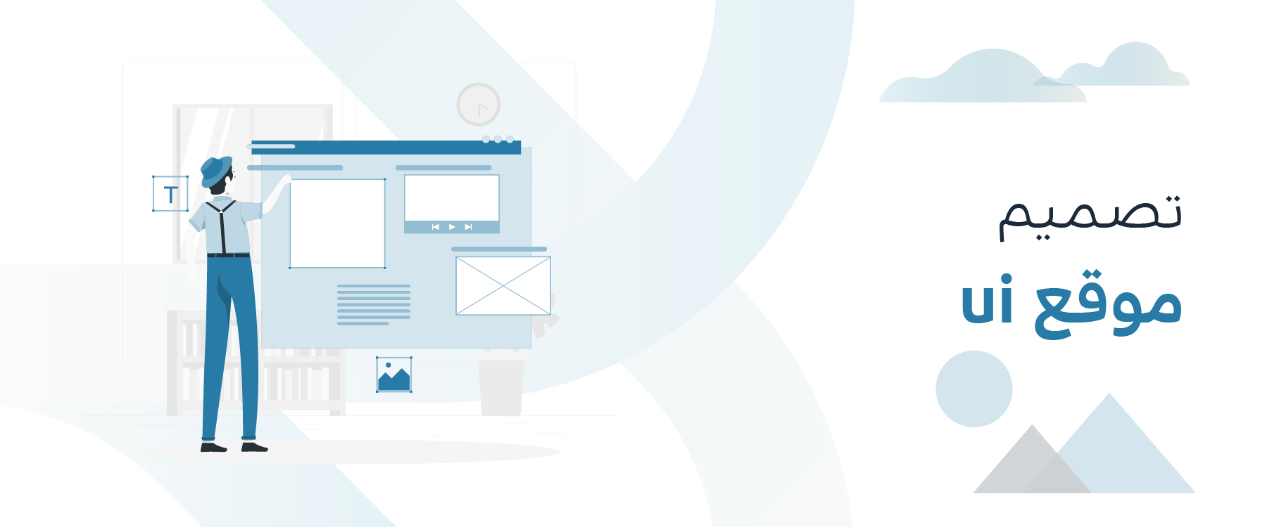 تصميم واجهة المستخدم ui