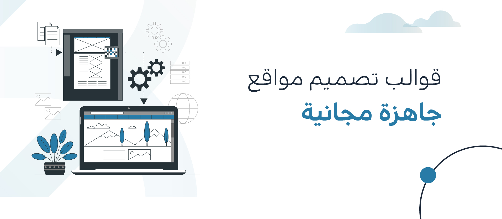 قوالب تصميم مواقع جاهزة مجانية