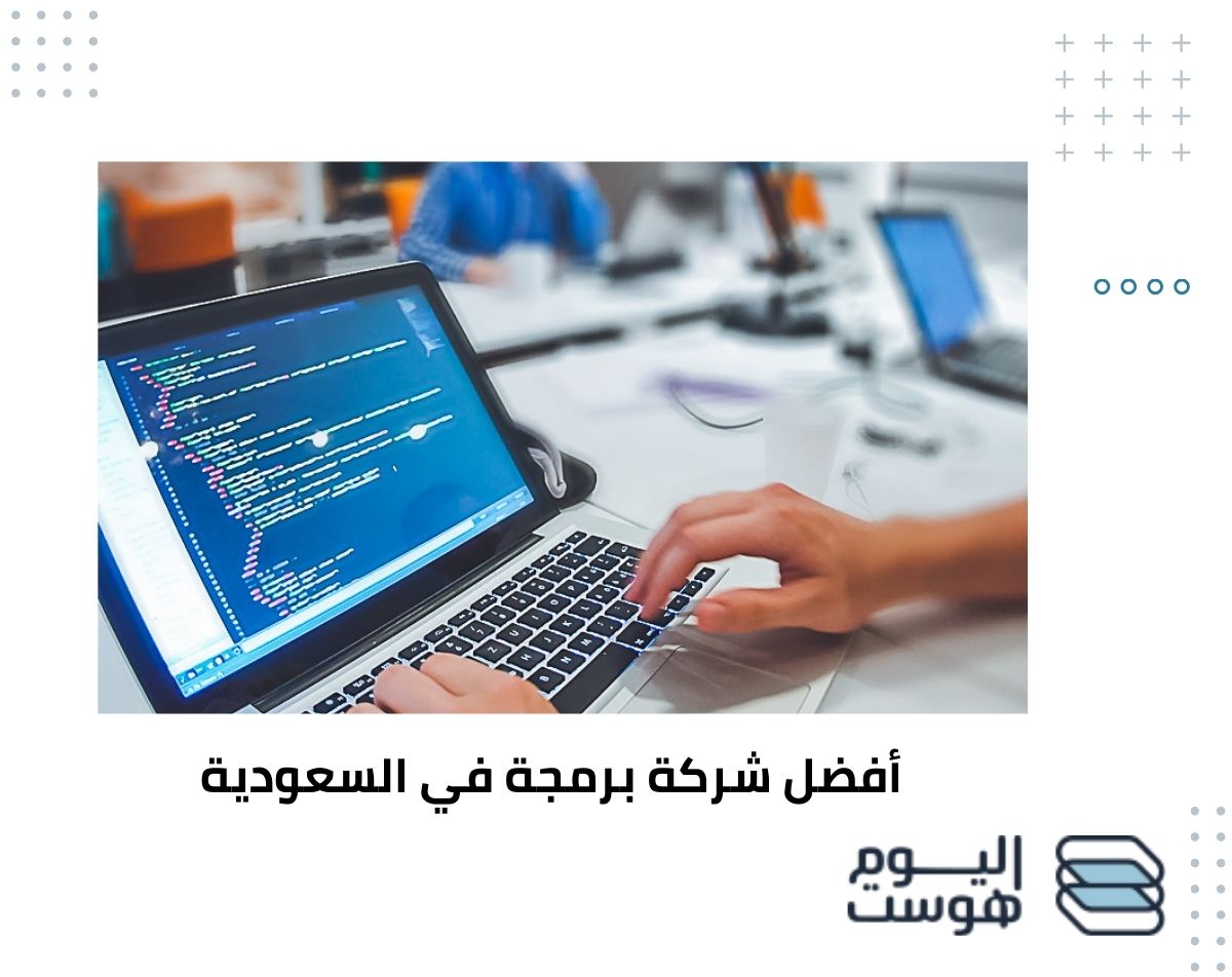 أفضل شركة برمجة في السعودية لتطوير أعمالك باحترافية