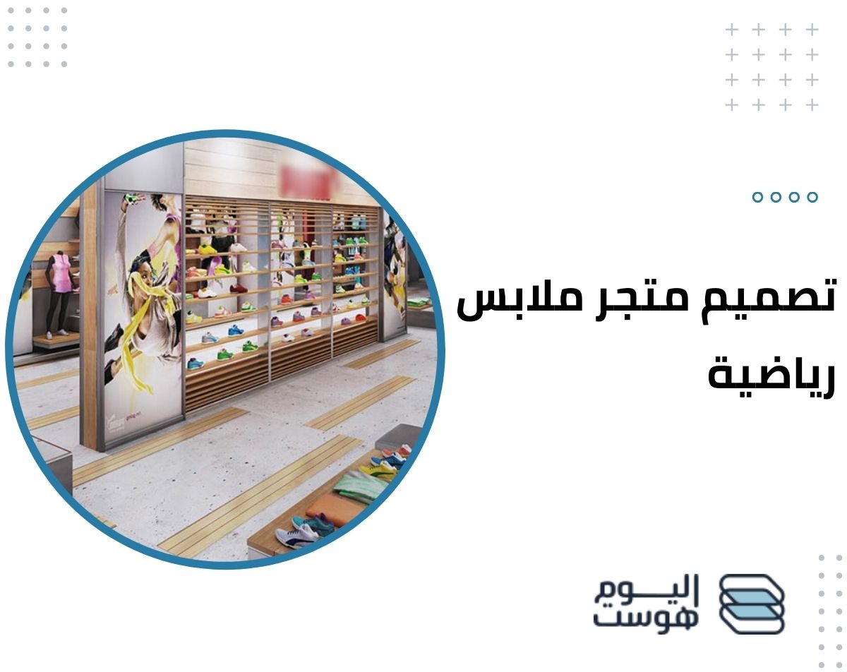إنشاء متجر ملابس رياضي