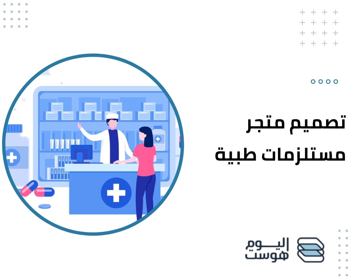 تصميم متجر مستلزمات طبية
