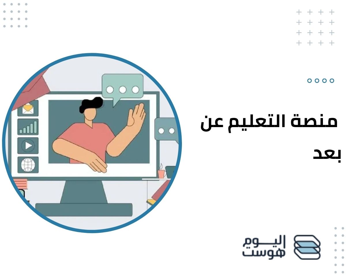 إنشاء منصة التعليم عن بعد