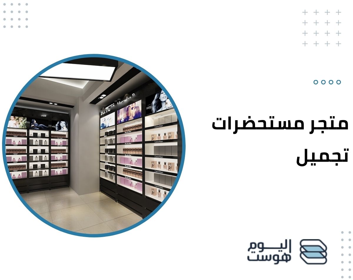 إنشاء متجر مستحضرات تجميل