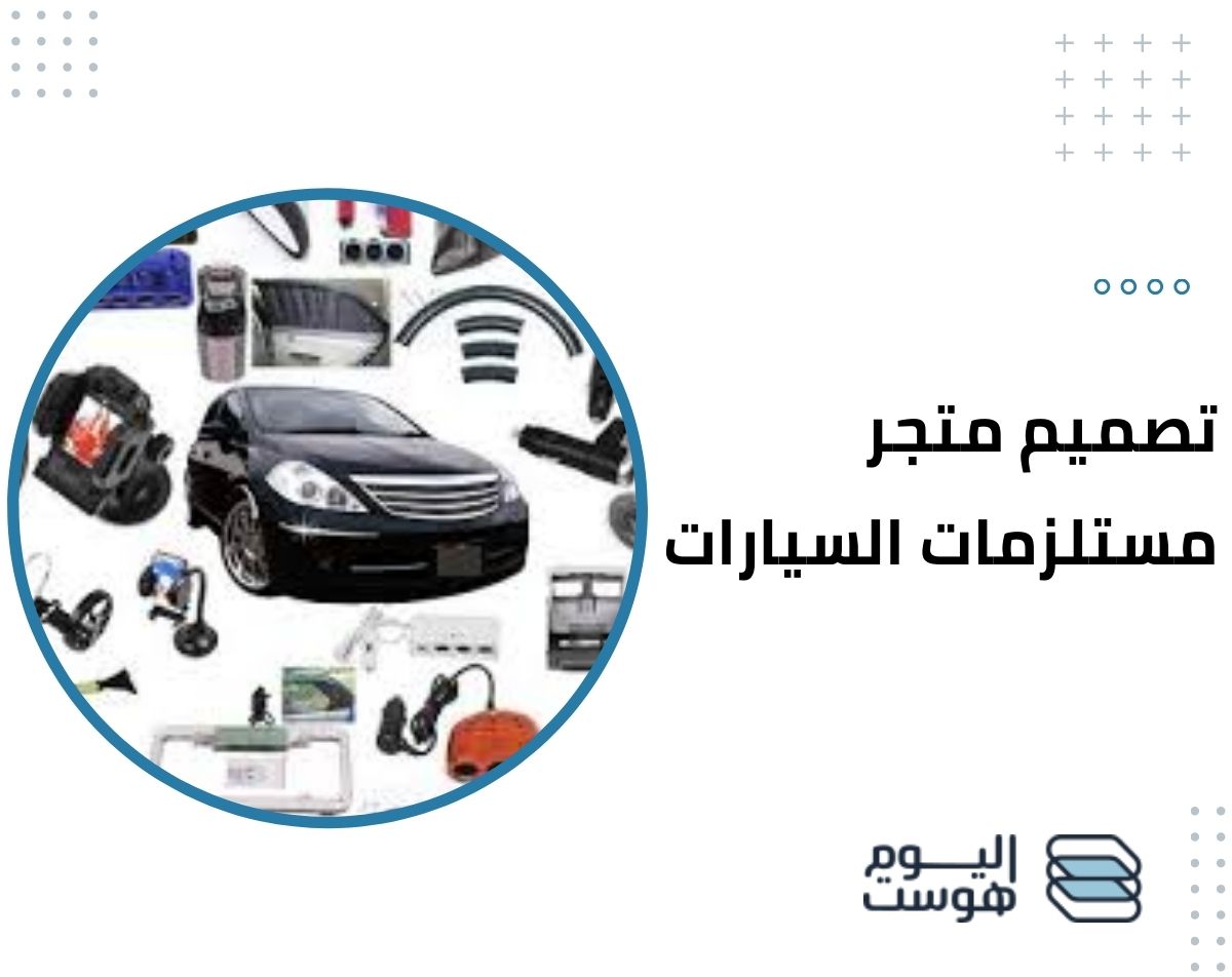 تصميم متجر مستلزمات السيارات